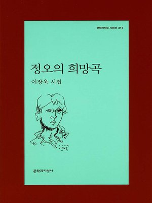 cover image of 정오의 희망곡 - 문학과지성 시인선 315